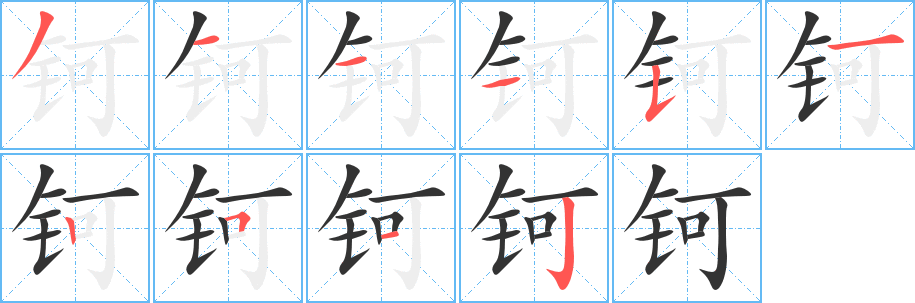 鈳字筆畫寫法