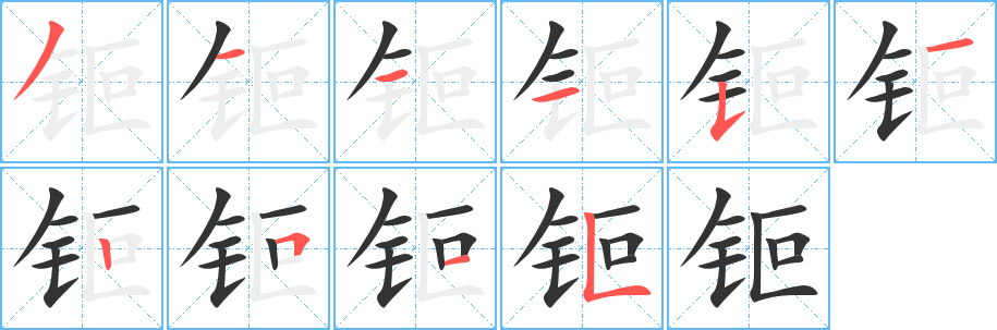 钷字筆畫寫法