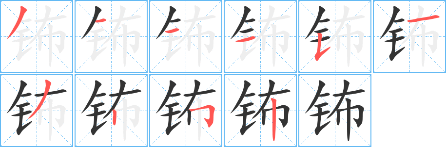 鈽字筆畫寫法