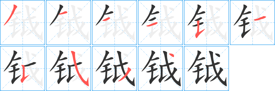 鉞字筆畫寫法