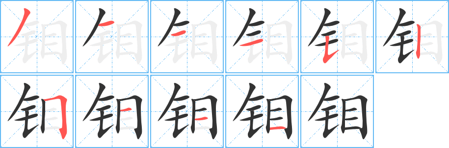 鉬字筆畫寫法
