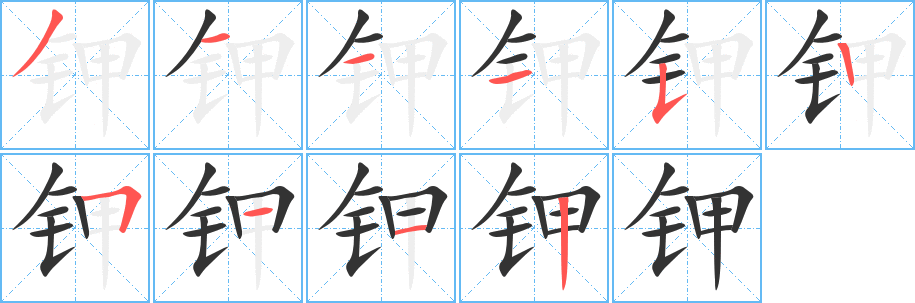 鉀字筆畫寫法