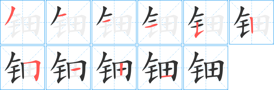 鈿字筆畫寫法