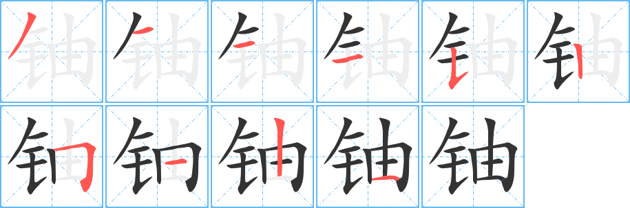 鈾字筆畫寫法
