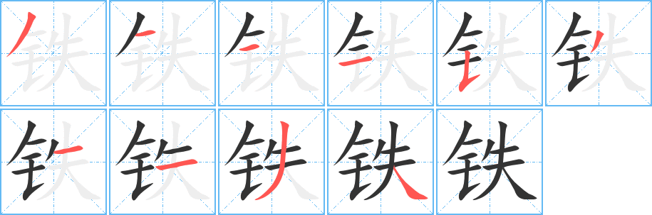 鐵字筆畫寫法