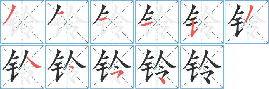 鈴字筆畫寫法