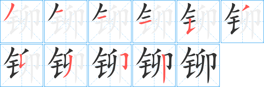 鉚字筆畫寫法
