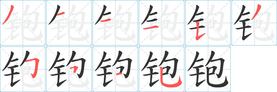 铇字筆畫(huà)寫(xiě)法