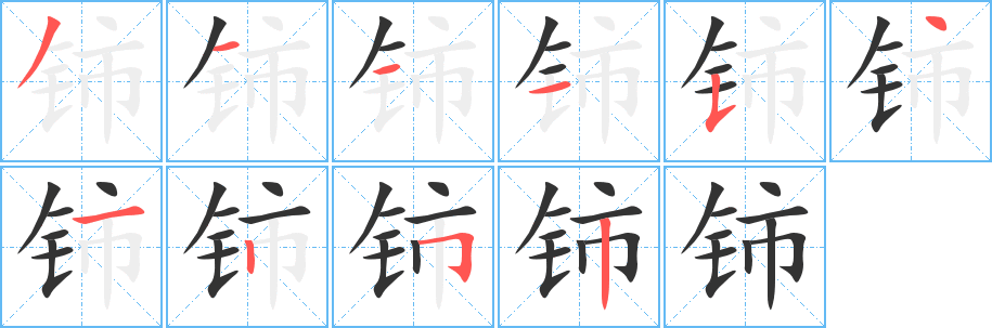 鈰字筆畫寫法