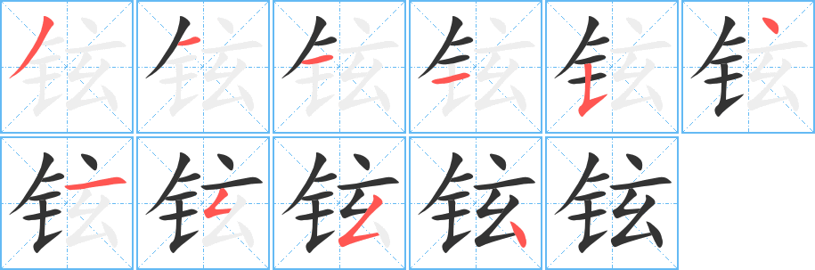 鉉字筆畫(huà)寫(xiě)法