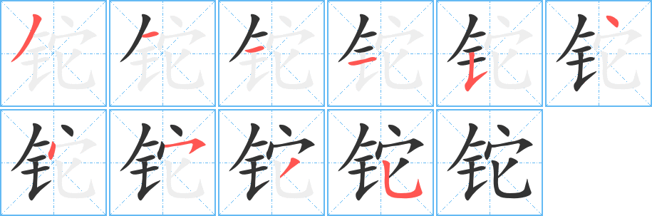 鉈字筆畫寫法