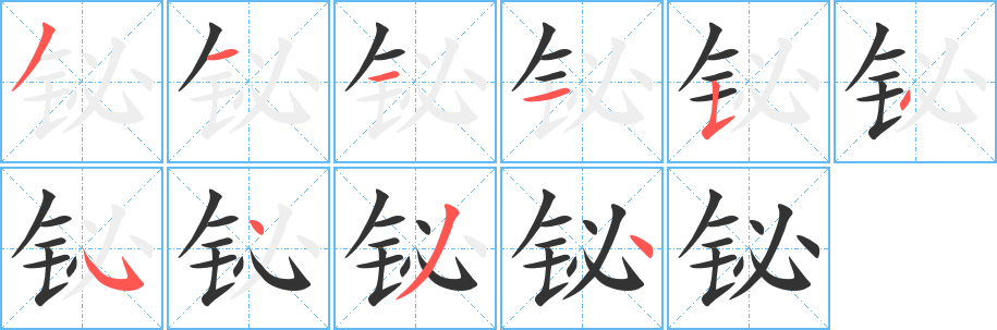鉍字筆畫寫法