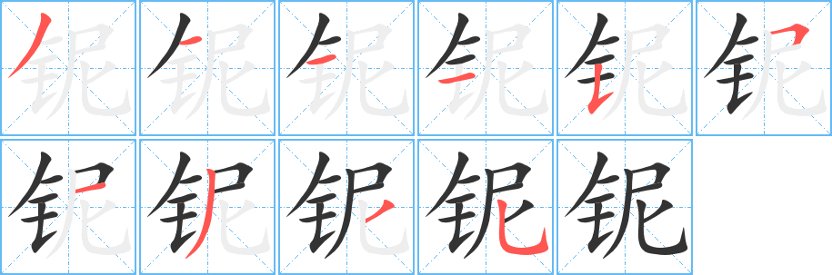 鈮字筆畫寫法