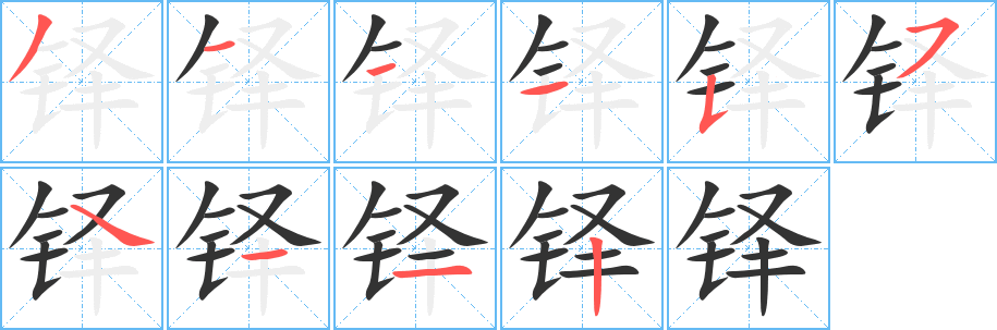 鐸字筆畫寫法