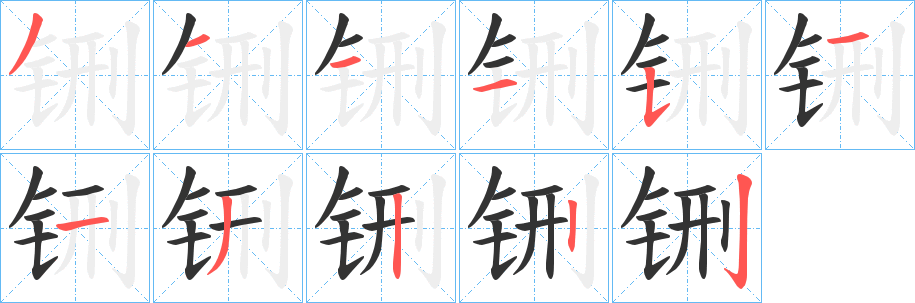 铏字筆畫寫法