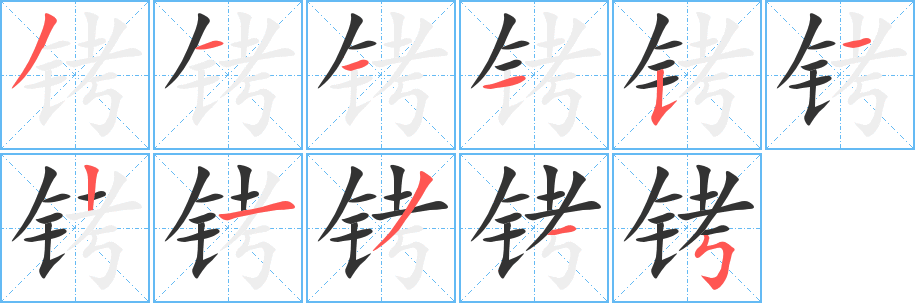 銬字筆畫寫法