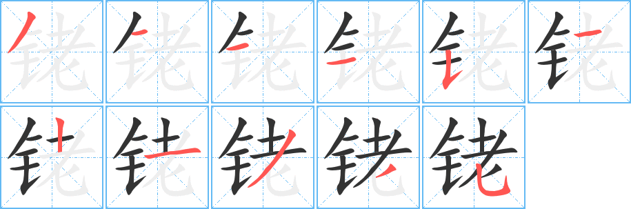銠字筆畫寫法