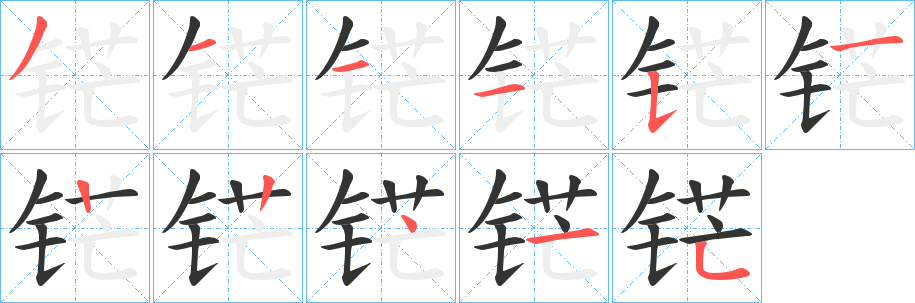 铓字筆畫寫法