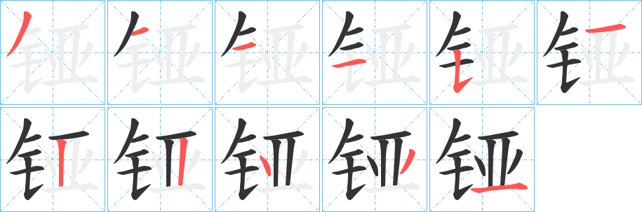 铔字筆畫寫法
