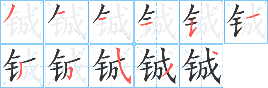 鋮字筆畫(huà)寫(xiě)法