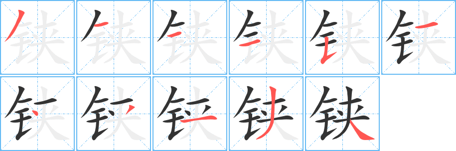 鋏字筆畫寫法