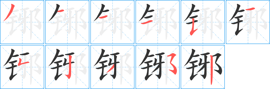 铘字筆畫寫法