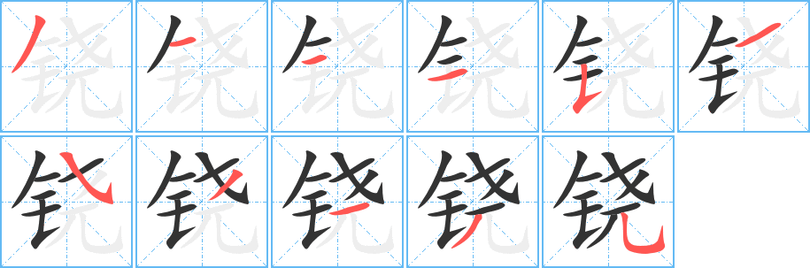 鐃字筆畫寫法