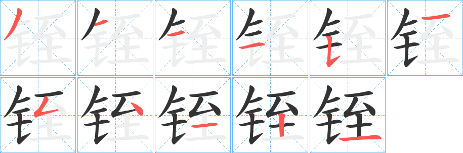 铚字筆畫寫法