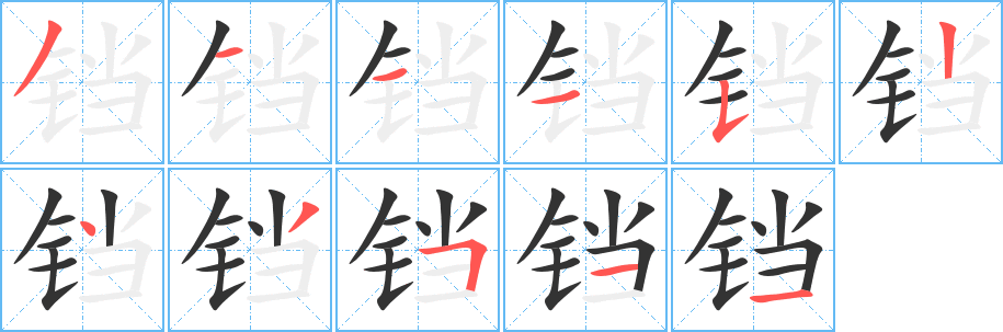 鐺字筆畫寫法