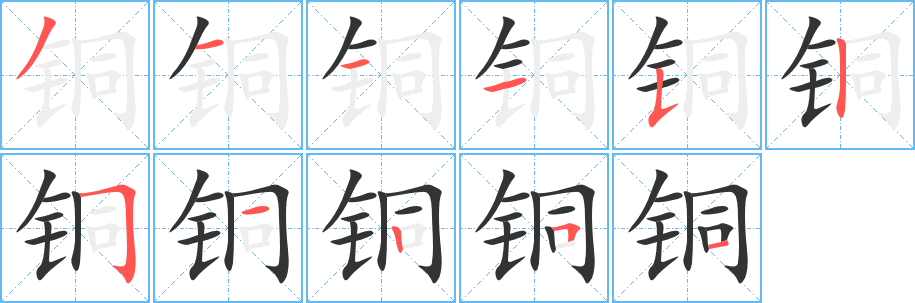 銅字筆畫(huà)寫(xiě)法