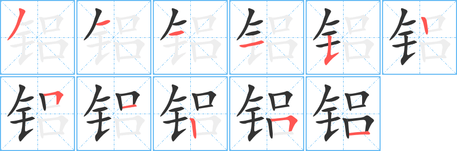 鋁字筆畫寫法