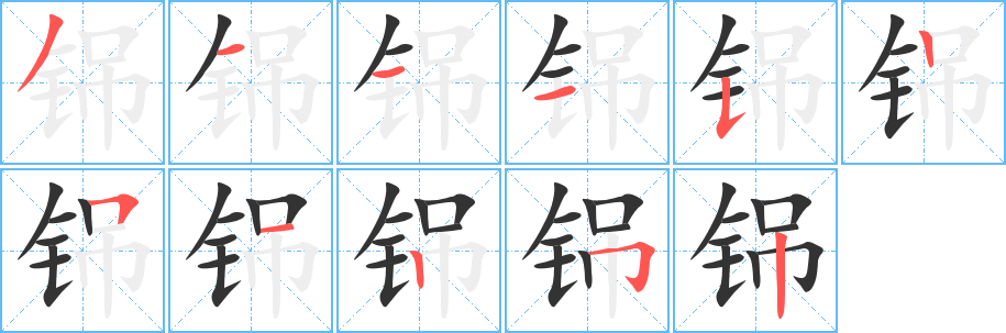 铞字筆畫寫法
