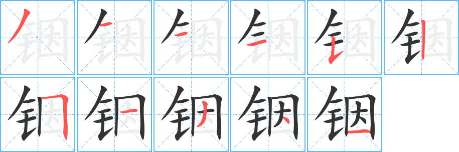 銦字筆畫(huà)寫(xiě)法
