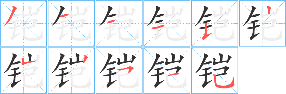 鎧字筆畫寫法