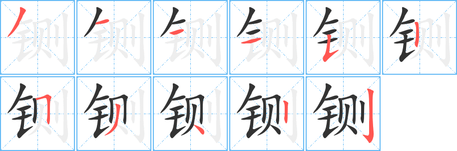 鍘字筆畫(huà)寫(xiě)法