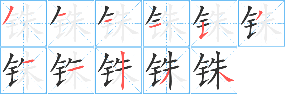銖字筆畫寫法