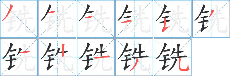 銑字筆畫(huà)寫(xiě)法
