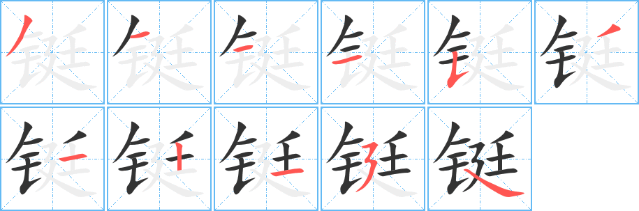 鋌字筆畫(huà)寫(xiě)法