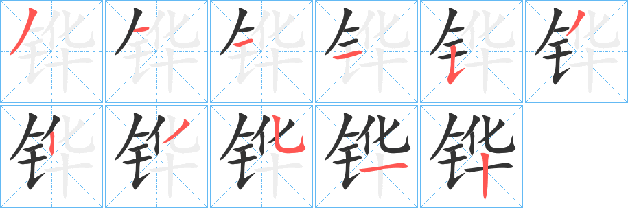 鏵字筆畫寫法