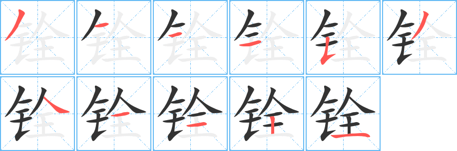 銓字筆畫寫法
