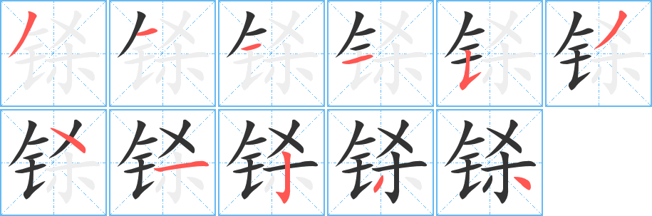 鎩字筆畫寫法