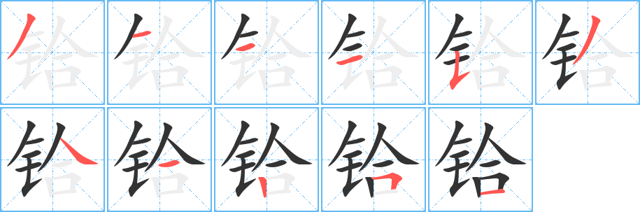 鉿字筆畫寫法