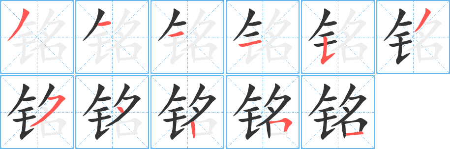 銘字筆畫寫法