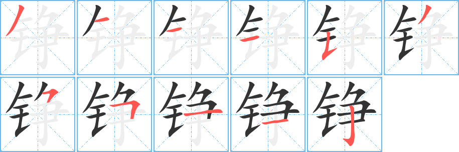 錚字筆畫寫法