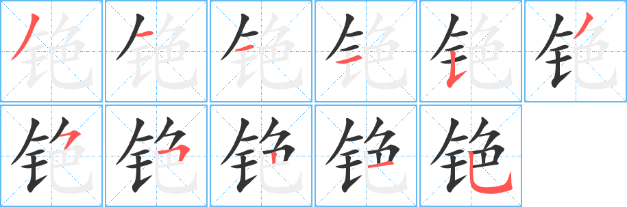 銫字筆畫(huà)寫(xiě)法