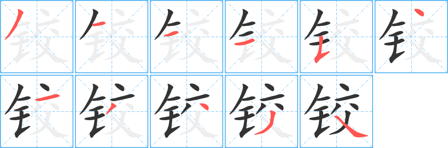 鉸字筆畫寫法