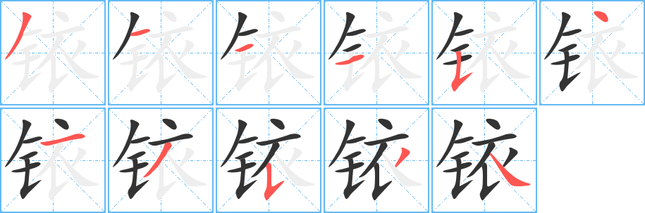銥字筆畫(huà)寫(xiě)法