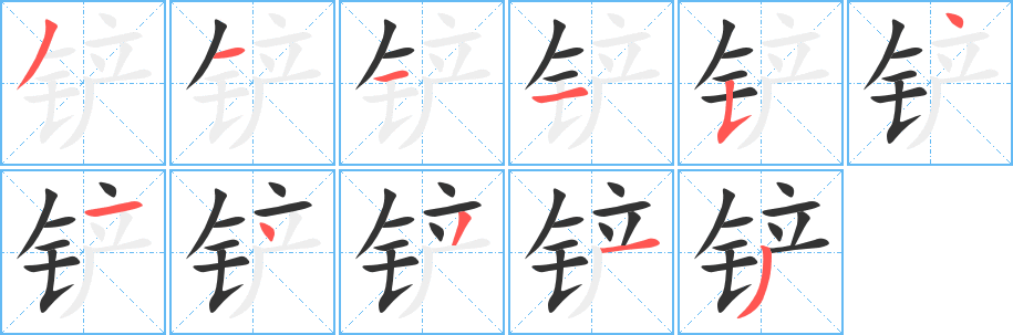 鏟字筆畫寫法