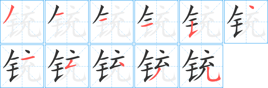 銃字筆畫寫法