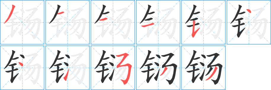 鐋字筆畫寫法
